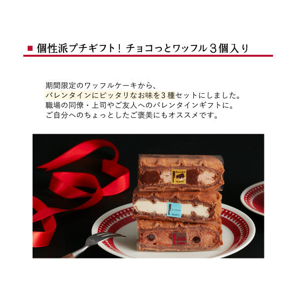 【ワッフル・ケーキの店R.L（エール・エル）】チョコっとワッフル 3個入り バレンタイン2023